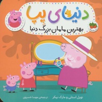 دنیای پپا 15